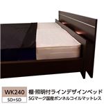 棚 照明付ラインデザインベッド WK240（SD+SD） SGマーク国産ボンネルコイルマットレス付 ダークブラウン 285-56-WK240（SD+SD）（10816B）