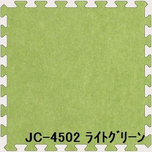 ジョイントカーペット JC-45 9枚セット 色 ライトグリーン サイズ 厚10mm×タテ450mm×ヨコ450mm／枚 9枚セット寸法（1350mm×1350mm） 型番 JC-45092 【洗える】 【日本製】