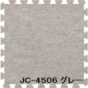 ジョイントカーペット JC-45 9枚セット 色 グレー サイズ 厚10mm×タテ450mm×ヨコ450mm／枚 9枚セット寸法（1350mm×1350mm） 【洗える】 【日本製】