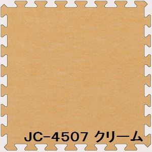 ジョイントカーペット JC-45 9枚セット 色 クリーム サイズ 厚10mm×タテ450mm×ヨコ450mm／枚 9枚セット寸法（1350mm×1350mm） 【洗える】 【日本製】