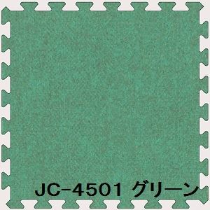 ジョイントカーペット JC-45 16枚セット 色 グリーン サイズ 厚10mm×タテ450mm×ヨコ450mm／枚 16枚セット寸法（1800mm×1800mm） 【洗える】 【日本製】
