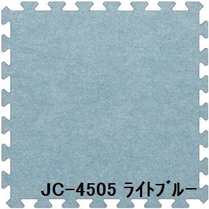 ジョイントカーペット JC-45 16枚セット 色 ライトブルー サイズ 厚10mm×タテ450mm×ヨコ450mm／枚 16枚セット寸法（1800mm×1800mm） 【洗える】 【日本製】