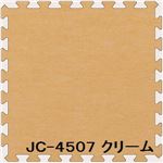 ジョイントカーペット JC-45 20枚セット 色 クリーム サイズ 厚10mm×タテ450mm×ヨコ450mm／枚 20枚セット寸法（1800mm×2250mm） 【洗える】 【日本製】