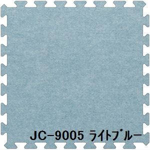 ジョイントカーペット JC-90 3枚セット 色 ライトブルー サイズ 厚15mm×タテ900mm×ヨコ900mm／枚 3枚セット寸法（900mm×2700mm） 【洗える】 【日本製】