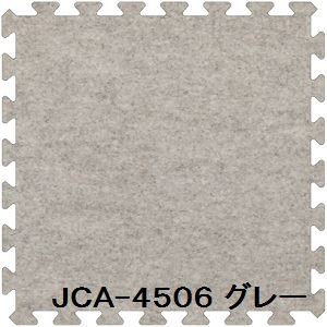 ジョイントカーペット JCA-45 9枚セット 色 グレー サイズ 厚10mm×タテ450mm×ヨコ450mm／枚 9枚セット寸法（1350mm×1350mm） 【洗える】 【日本製】