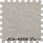 ジョイントカーペット JCA-45 9枚セット 色 グレー サイズ 厚10mm×タテ450mm×ヨコ450mm／枚 9枚セット寸法（1350mm×1350mm） 【洗える】 【日本製】