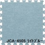 ジョイントカーペット JCA-45 30枚セット 色 ライトブルー サイズ 厚10mm×タテ450mm×ヨコ450mm／枚 30枚セット寸法（2250mm×2700mm） 【洗える】 【日本製】