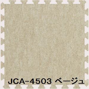 ジョイントカーペット JCA-45 40枚セット 色 ベージュ サイズ 厚10mm×タテ450mm×ヨコ450mm／枚 40枚セット寸法（2250mm×3600mm） 【洗える】 【日本製】