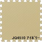 ジョイントクッション JQ-45 16枚セット 色 アイボリー サイズ 厚10mm×タテ450mm×ヨコ450mm／枚 16枚セット寸法（1800mm×1800mm） 【洗える】 【日本製】