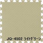 ジョイントクッション JQ-45 16枚セット 色 ライトグリーン サイズ 厚10mm×タテ450mm×ヨコ450mm／枚 16枚セット寸法（1800mm×1800mm） 【洗える】 【日本製】
