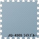 ジョイントクッション JQ-45 30枚セット 色 ライトブルー サイズ 厚10mm×タテ450mm×ヨコ450mm／枚 30枚セット寸法（2250mm×2700mm） 【洗える】 【日本製】