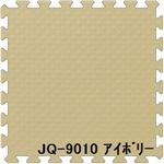 ジョイントクッション JQ-90 3枚セット 色 アイボリー サイズ 厚15mm×タテ900mm×ヨコ900mm／枚 3枚セット寸法（900mm×2700mm） 【洗える】 【日本製】