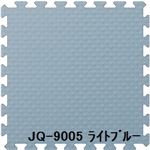 ジョイントクッション JQ-90 6枚セット 色 ライトブルー サイズ 厚15mm×タテ900mm×ヨコ900mm／枚 6枚セット寸法（1800mm×2700mm） 【洗える】 【日本製】