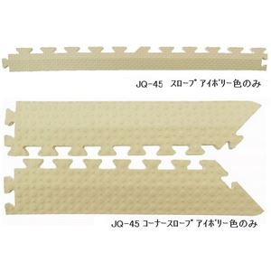 ジョイントクッション JQ-45用 スロープセット セット内容 （本体 30枚セット用） スロープ18本・コーナースロープ4本 計22本セット 色 アイボリー 【日本製】