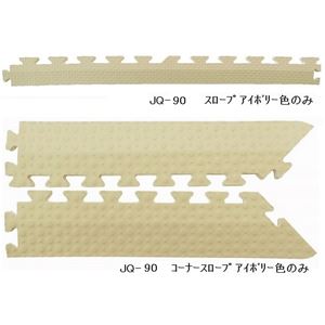 ジョイントクッション JQ-90用 スロープセット セット内容 （本体 12枚セット用） スロープ10本・コーナースロープ4本 計14本セット 色 アイボリー 【日本製】
