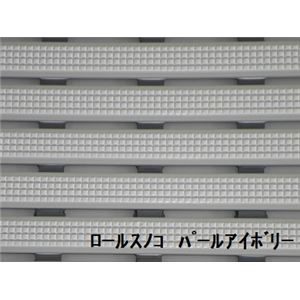 水廻りフロアー ロールスノコ MZLS-60 5m巻 色 パールアイボリー サイズ 厚15mm×巾600mm×長5m／枚 【日本製】