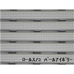 水廻りフロアー ロールスノコ MZLS-60 5m巻 色 パールアイボリー サイズ 厚15mm×巾600mm×長5m／枚 【日本製】