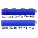 水廻りフロアー プールクッション MZP-25用 スロープセット 色 ブルー セット内容 （本体 32枚セット用） スロープA12本・スロープB12本 計24本 【日本製】