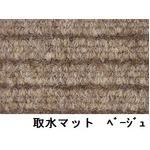 水廻りフロアー 取水マット MZSM-91 1.2m巻 4枚セット 色ベージュ サイズ 厚10mm×巾910mm×長1.2m／枚 【日本製】