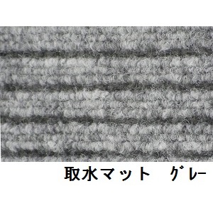 水廻りフロアー 取水マット MZSM-91 5m巻 色 グレー サイズ 厚10mm×巾910mm×長5m／枚 【日本製】