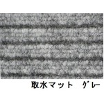 水廻りフロアー 取水マット MZSM-91 5m巻 色 グレー サイズ 厚10mm×巾910mm×長5m／枚 【日本製】