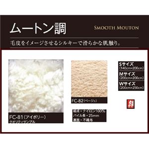 サンゲツ ラグ ラグマット ムートン調FC-81 Sサイズ 約140cm×200cm カラー アイボリー 【日本製】