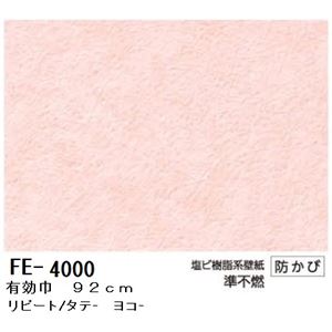 無地調カラー壁紙 のりなしタイプ サンゲツ FE-4000 92cm巾 30m巻【防カビ】【日本製】