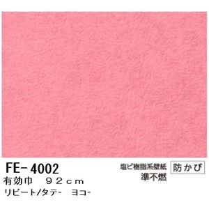 無地調カラー壁紙 のりなしタイプ サンゲツ FE-4002 92cm巾 5m巻【防カビ】【日本製】