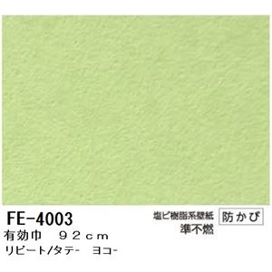 無地調カラー壁紙 のりなしタイプ サンゲツ FE-4003 92cm巾 10m巻【防カビ】【日本製】