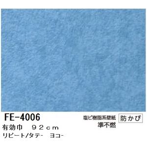 無地調カラー壁紙 のりなしタイプ サンゲツ FE-4006 92cm巾 50m巻【防カビ】【日本製】