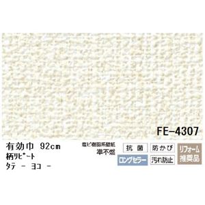 抗菌機能付のりなし壁紙　サンゲツFE-4307　 92cm巾 20m巻【防カビ】