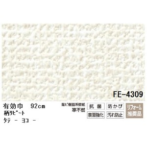 抗菌機能付のりなし壁紙　サンゲツFE-4309　 92cm巾 40m巻【防カビ】