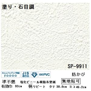壁紙 のりなしタイプ サンゲツ SP-9911 92cm巾 20m巻 【無地貼可】【防カビ】【日本製】