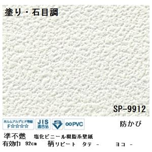 壁紙 のりなしタイプ サンゲツ SP-9912 92cm巾 10m巻【防カビ】【日本製】