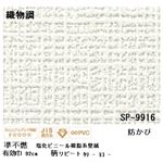 壁紙 のりなしタイプ サンゲツ SP-9916 92cm巾 20m巻【防カビ】【日本製】