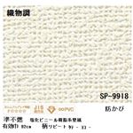 壁紙 のりなしタイプ サンゲツ SP-9918 92cm巾 20m巻【防カビ】【日本製】
