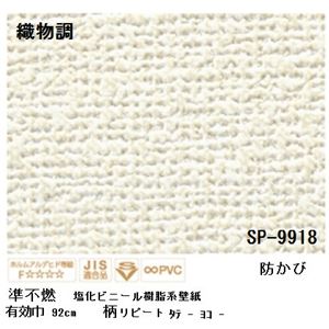 壁紙 のりなしタイプ サンゲツ SP-9918 92cm巾 50m巻【防カビ】【日本製】