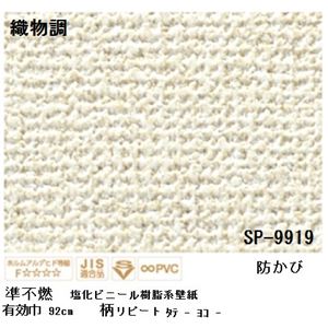壁紙 のりなしタイプ サンゲツ SP-9919 92cm巾 30m巻【防カビ】【日本製】
