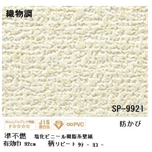 壁紙 のりなしタイプ サンゲツ SP-9921 92cm巾 40m巻【防カビ】【日本製】
