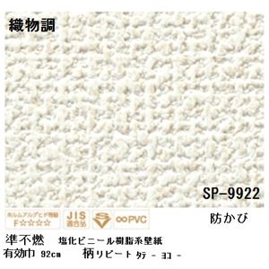 壁紙 のりなしタイプ サンゲツ SP-9922 92cm巾 40m巻【防カビ】【日本製】
