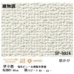 壁紙 のりなしタイプ サンゲツ SP-9924 92cm巾 40m巻【防カビ】【日本製】