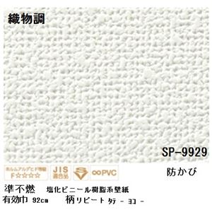 壁紙 のりなしタイプ サンゲツ SP-9929 92cm巾 20m巻【防カビ】【日本製】