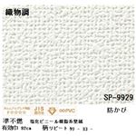 壁紙 のりなしタイプ サンゲツ SP-9929 92cm巾 20m巻【防カビ】【日本製】