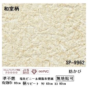 壁紙 のりなしタイプ サンゲツ SP-9962 92cm巾 20m巻 【無地貼可】【防カビ】【日本製】