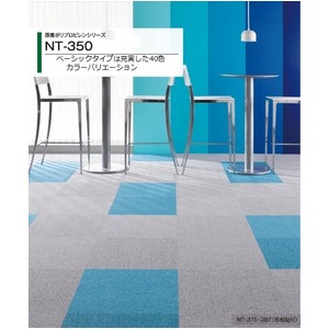 静電性・耐候性・耐薬品性に優れたタイルカーペットサンゲツ　NT-350　ベーシックサイズ　50cm×50cm　12枚セット色番　NT-376
