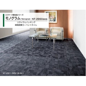 エコマーク認定品　環境提案タイルカーペットサンゲツ　NT-2950eco　モノグラムサイズ　50cm×50cm　8枚セット色番　NT-2955