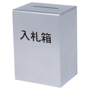 コレクト 入札箱 M-511 鍵付 ステンレス製