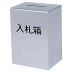 コレクト 入札箱 M-511 鍵付 ステンレス製
