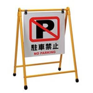 エヌケイ A型看板 AK-Y-NP イエロー 駐車禁止