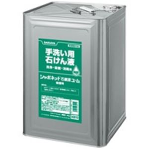 サラヤ シャボネット 石鹸液ユム 18L